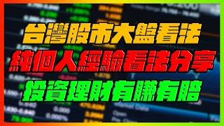 台灣股市大盤看法！純個人看法分享！｜讓子彈飛！觀察大戶的解讀！｜7/14直播vod｜【花枝丸】