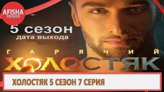 Холостяк 5 сезон 7 серия анонс (дата выхода)