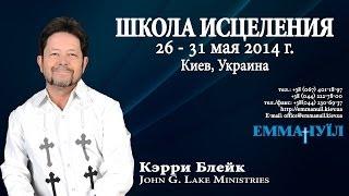 Карри Блейк - Curry Blake "Школа Исцеления" №14 (29.05.2014) 1 Блок