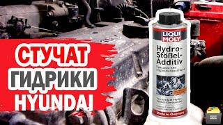 Проверяем, уберет ли присадка Liqui Moly стук гидрокомпенсаторов Hyundai?