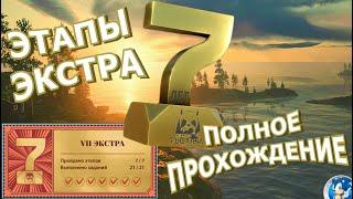 ЮБИЛЕЙНЫЕ ЗАДАНИЯ ЭКСТРАПОЛНОЕ ПРОХОЖДЕНИЕРусская Рыбалка 4(РР4)