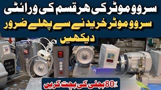 All industrial Sewing Machine New servo price in Pakistan servo motor price in Lahore Market