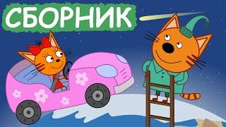 Три Кота | Сборник отличных серий | Мультфильмы для детей