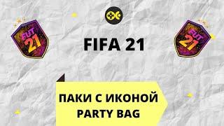 FUT21 / ПАК С ИКОНОЙ / PARTY BAG