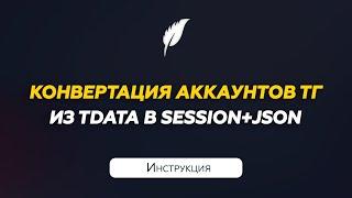 Конвертация Телеграм  аккаунтов Tdata в session+json | Инструкция
