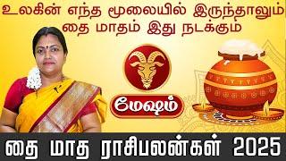 Thai Matha Rasi Palan 2025 | Mesham | தை மாத ராசி பலன் 2025 #mesharasi #astrology