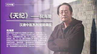 《天纪》倪海厦汉唐中医系列课程——第1集