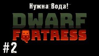 Dwarf Fortress -  Зима близко! Нужны запасы воды!