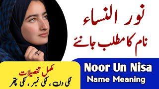 Noor Un Nisa Name Meaning In Urdu And Lucky Number | Noor Un Nisa Naam Ka Matlab |