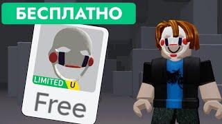 КАК ПОЛУЧИТЬ БЕСПЛАТНО КУКОЛЬНУЮ МАСКУ В РОБЛОКС | FNAF Puppet Mask - Roblox