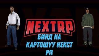 NEXTRP: Бот на картошку. Где скачать?