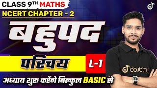 बहुपद | परिचय | Class 9th Maths NCERT Chapter 2 | Polynomial Basics Class 9 | Introduction | L 1