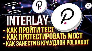 Interlay. Как пройти тест. Как протестировать мост. Как занести в краудлон Polkadot