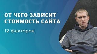 Сколько стоит сайт? 12 факторов, влияющих на цену