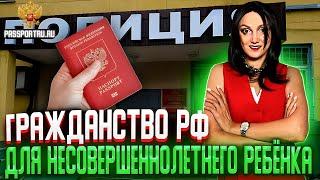 Гражданство РФ для ребенка. Как гражданину РФ получить гражданство для детей. Документы.