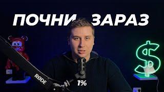 ЗМІНИ СВОЄ ЖИТТЯ! СТАНЬ 1% НА ПЛАНЕТІ! ЗАПУСКАЮ ЧЕЛЕНДЖ "1%"