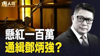 懸紅一百萬美元通緝鄧炳強？香港人存錢入大陸銀行凍過水； 美國隨時實施授權法案【希望之聲粵語頻道-唐人街】