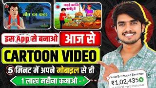 Mobile se Cartoon Video Kaise Banaen | How To Make Cartoon In Mobile || cartoon video maker app 