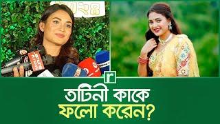 তটিনী কাকে ফলো করেন? | Tanjim Saiyara Totini | BD Actress | Bangla Drama | RisingBD