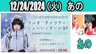 あののオールナイトニッポン0(ZERO)～ラジオ・チャリティ・ミュージックソンSP～  2024年12月25日 ゲスト：出川哲朗