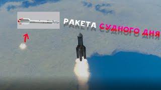 Ракета судного дня KSP