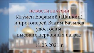 Клирики Рязанской епархии удостоены высоких церковных наград (11.03.2021 г.)