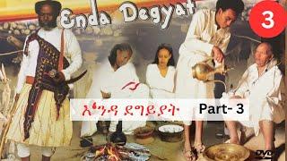 Cinema Asmara - ENDA DEGGIYAT (እ ንዳ ደግይያት ) - PART (ክፋል)-3