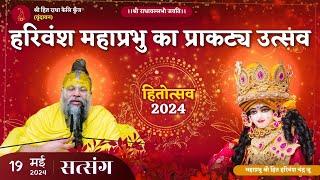 हरिवंश महाप्रभु का प्राकट्य उत्सव ( हितोत्सव ) // 19/05/24 - Shri Premanand Govind Sharan Ji Maharaj