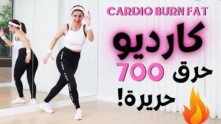 خسارة 5 كيلو في اسبوعين | كارديو جديد لحرق دهون مكثف |  CARDIO FAT BURN 