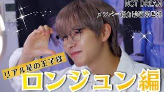 【NCTDREAM】ロンジュンのここがすごい！【メンバー紹介】