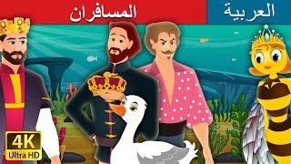 المسافران | Two Travellers Story in Arabic | @ArabianFairyTales