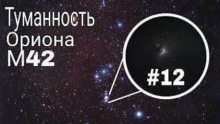 Найти все #12 Туманность Ориона в Телескоп