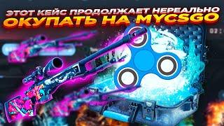 ЭТОТ КЕЙС ПРОДОЛЖАЕТ НЕРЕАЛЬНО ОКУПАТЬ НА MYCSGO ​| ОТКРЫТИЕ КЕЙСОВ НА МАЙКСГО + ПРОМОКОД