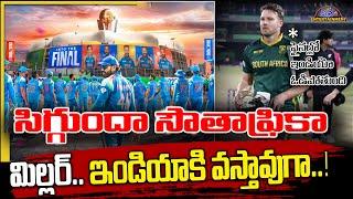 సిగ్గుందా సౌతాఫ్రికా | David Miller on India vs New Zealand Final | Disha Tv Et