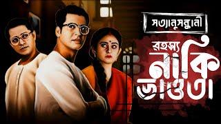 Byomkesh Bakshi | রহস্য নাকি ভাওতা | Detective Audio Story | Bengali Audio Story | Sunday Suspense