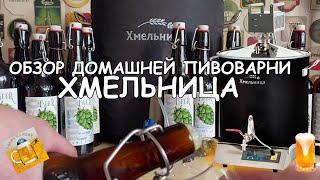 Пивоварня Хмельница: варим пиво дома и пробуем, что получилось!