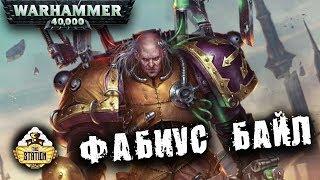 Былинный сказ | Warhammer 40k | Фабий Байл