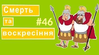 Розповіді Доброї Книги - Смерть та воскресіння