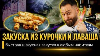 ЛУЧШАЯ ЗАКУСКА К ПИВУ ИЗ ЛАВАША И КУРОЧКИ