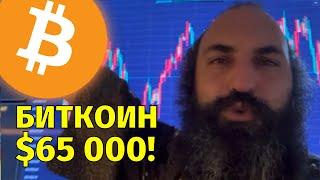 Биткоин $65,000!Что будет дальше?Технический анализ