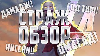 Страж Обзор от Легаси | INSANE DAMAGE GOD TIER OMAGAD | Марвел: Битва Чемпионов