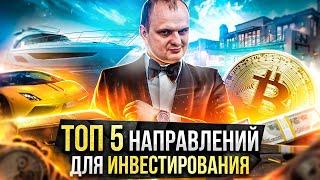 Топ 5 направлений для инвестирования