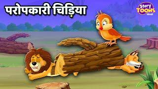 परोपकारी चिड़ियाँ l Paropkari Chidiya Kahani l Moral Story for Kids l StoryToons TV