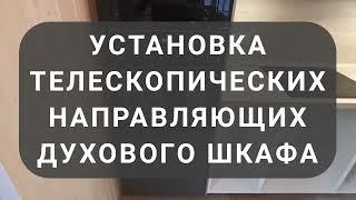 Как установить телескопические направляющие духового шкафа.