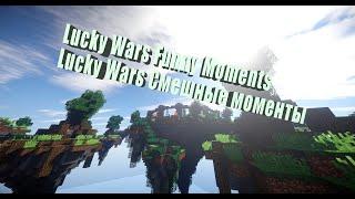 LuckyWars Funny Moments Minecraft VimeWorld LuckyWars Смешные Моменты Майнкрафт ВаймВорлд