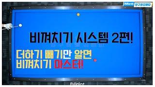 당구 비껴치기 더하기빼기 시스템 2편! 이제 비껴치기는 마스터? [당구왕김빠따] #당구시스템