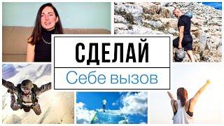 Брось себе вызов / Мотивация