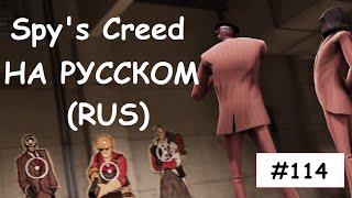 Spy's Creed (Rus) #114