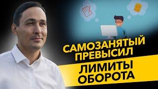 Что делать, если самозанятый превысил лимит в 2,4 млн? ИП на НПД и самозанятые. Бизнес и налоги.