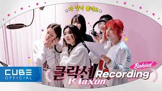 (여자)아이들((G)I-DLE) - '클락션 (Klaxon)' Recording Behind (ENG/CHN)